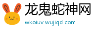 龙鬼蛇神网